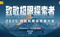 “2025搜狐极限探索者大会”即将举办  关注流账号“极限探索”将全程直播