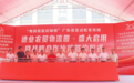 打造粤东农产品输往大湾区的中转站！广东德业农贸物流园正式开业