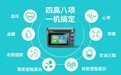 逸捷四高八项一体机：精准便携新标杆，开启家庭健康管理全维度服务
