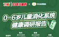 丁桂儿童药深耕33载守护儿童成长 聚焦世界肠道健康日开启儿童消化健康守护行动——丁桂联合小苹果儿科共同发布《0－6岁儿童消化系统健康调研报告》