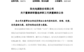 安徽一知名上市公司非独立董事辞职