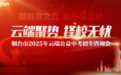 云端聚势·择校无忧——烟台市2025年云端公益中考招生咨询会圆满收官！