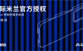 官宣！PITAKA获得国际米兰足球俱乐部大中华区官方授权