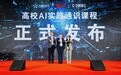 阿里云与华五教学协同中心、超星集团联合发布高校AI实践通识课