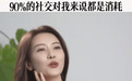 高圆圆自曝生活社交现状：90%的社交都是消耗