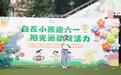 自在小孩迎六一、阳光运动绽活力！桦川路幼儿园25周年园庆暨亲子运动嘉年华圆满举行