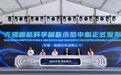 强脑科技全国首家脑机科学创新示范中心在无锡落户