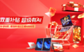 国补叠加品牌补贴最高钜惠4000元 多款AI新品重新定义智能体验