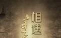 莫尔根：在苏州本色剧场，听见草原与苍天的和声