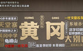 跨越山海 连接南北！黄冈优质农副产品展销推介活动在宁波圆满举行