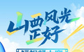 用镜头解锁三晋之美！#山西风光正好 短视频大赛正式开启