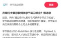 银行存款千万能换券商实习机会？多方回应
