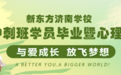 【助力高考 减压赋能】新东方济南学校春季冲刺班学员毕业暨心理游园会顺利举办