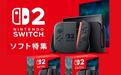 任天堂Switch 2日本预购量已超120万台，有望轻易打破主机首发纪录