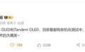 手机屏幕迎来史诗级升级！曝Real RGB OLED已在测试中