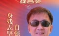 长春净月高新区消防战士王洪伟荣获全国道德模范提名奖！长春市3人获此殊荣