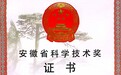 历史性突破！安徽警官职业学院荣获安徽省科学技术进步奖一等奖