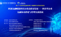 南京鼓楼：“科技金融双周汇・智融模方”系列活动 开启科技金融融合新篇章