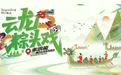 从早嗨到晚！云龙这份『粽头戏』承包你的端午快乐