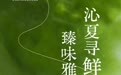 沁夏寻鲜，臻味雅宴｜采悦轩中餐厅夏季菜品上新