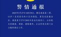 11岁男孩在小区高坠死亡 武汉警方通报