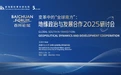 百川论坛“变革中的‘全球南方’：地缘政治与发展合作”2025研讨会在深启幕