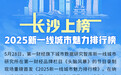 2025新一线城市魅力排行榜发布 长沙位居第八