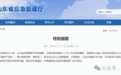 山东省应急管理厅发布特别提醒