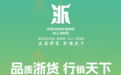 “品质浙货 行销天下” 2025年浙江国际贸易（印度尼西亚）展览会6月即将开幕