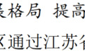 张家港综合保税区通过江苏省联合验收组验收