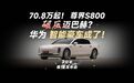 【三分半看懂发布会】70.8万起！华为百万智能豪车成了！尊界S800
