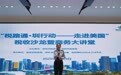 深圳市税务局与深圳市商务局联合举办“走进美国”税收沙龙