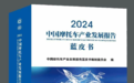 《中国摩托车产业发展报告2024（蓝皮书）》发布