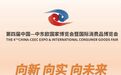 第四届中东欧博览会各项成果创新高，一睹为快！