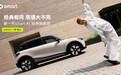新一代smart #1经典焕新款即将上市