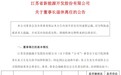 江苏新能董事长朱又生辞职