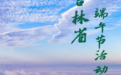 吉林端午盛宴：民俗狂欢与文旅盛宴，解锁多彩假期