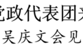 书记市长会见！西藏拉萨党政代表团来苏州考察