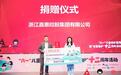 浙江嘉惠控股集团有限公司向北京众一公益基金会捐赠20万元 支持儿童保护事业发展