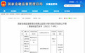 股权质押超比例，安徽黄山金桥村镇银行被罚20万