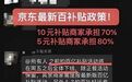 京东外卖“百亿补贴”大变脸：说好的五五开，怎么变成了八二分？
