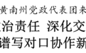携手谱写对口协作新篇章！青海省黄南州党政代表团来南通考察