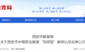 关于西安市中等职业教育“双师型”教师认定名单公示