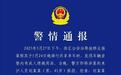 上海警方通报共享单车坐垫内有成人用品