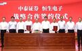 中泰证券与恒生电子达成战略合作 打造证券行业数字化转型标杆
