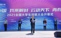 2025（第二届）全国大学生讲解大会在大同启幕