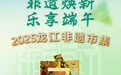 “非遗焕新 乐享端午”—2025龙江非遗市集精彩开幕