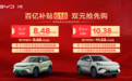 比亚迪王朝百亿补贴618，元家族不含国补限时8.48万元起！