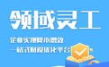 领域灵工：重塑灵活用工平台生态的技术标杆与合规典范