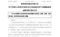 维信诺申请中止审核购买合肥维信诺控股权事项1个月
